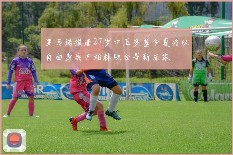 罗马诺报道27岁中卫多基今夏将以自由身离开柏林联合寻新东家