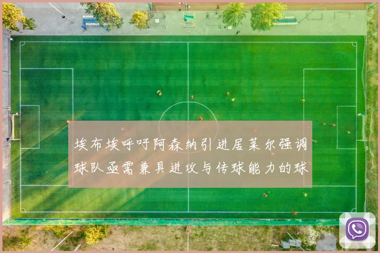 埃布埃呼吁阿森纳引进居莱尔强调球队亟需兼具进攻与传球能力的球员