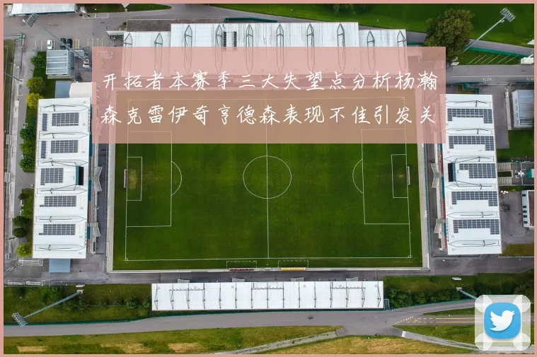 开拓者本赛季三大失望点分析杨瀚森克雷伊奇亨德森表现不佳引发关注