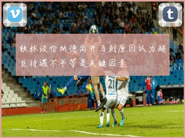 铁林谈伦纳德离开马刺原因认为超巨待遇不平等是关键因素