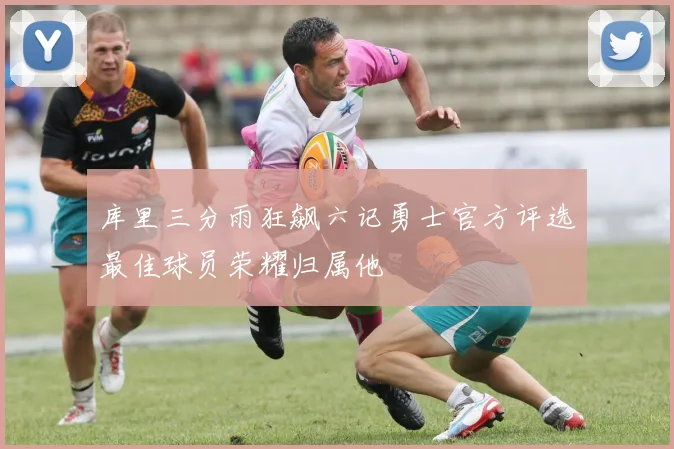 库里三分雨狂飙六记勇士官方评选最佳球员荣耀归属他