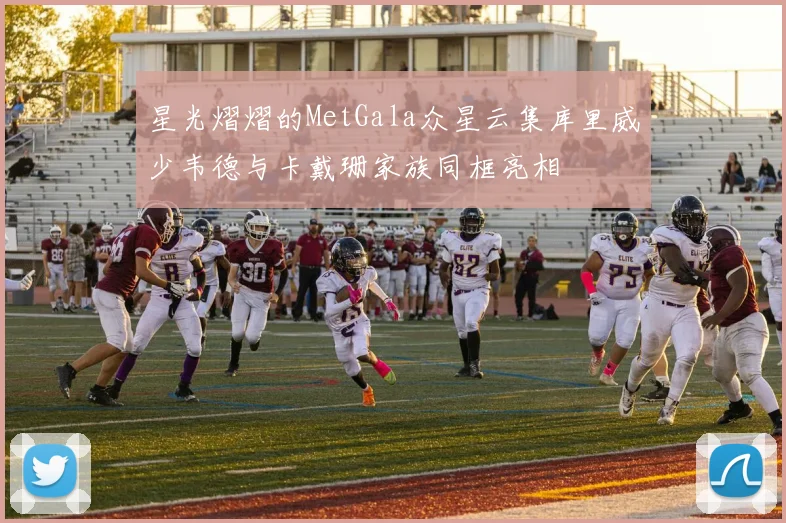 星光熠熠的MetGala众星云集库里威少韦德与卡戴珊家族同框亮相