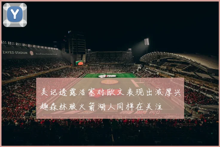 美记透露活塞对欧文表现出浓厚兴趣森林狼火箭湖人同样在关注