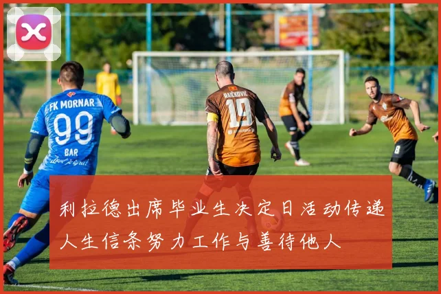 利拉德出席毕业生决定日活动传递人生信条努力工作与善待他人