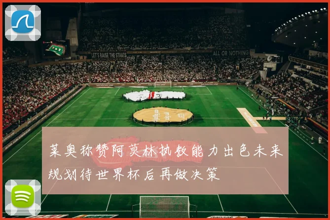 莱奥称赞阿莫林执教能力出色未来规划待世界杯后再做决策