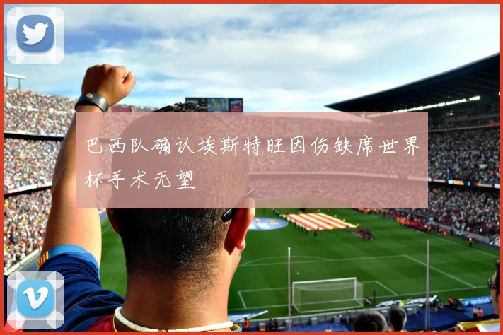 巴西队确认埃斯特旺因伤缺席世界杯手术无望