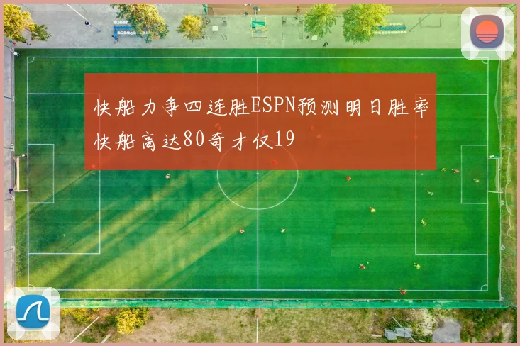 快船力争四连胜ESPN预测明日胜率快船高达80奇才仅19