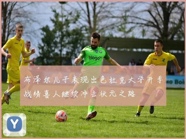 布泽尔儿子表现出色杜克大学开季战绩喜人继续冲击状元之路