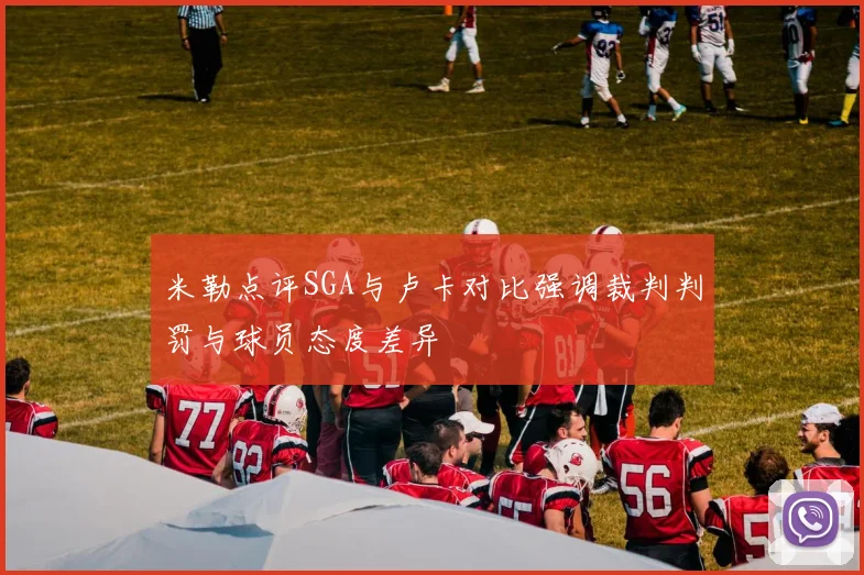 米勒点评SGA与卢卡对比强调裁判判罚与球员态度差异